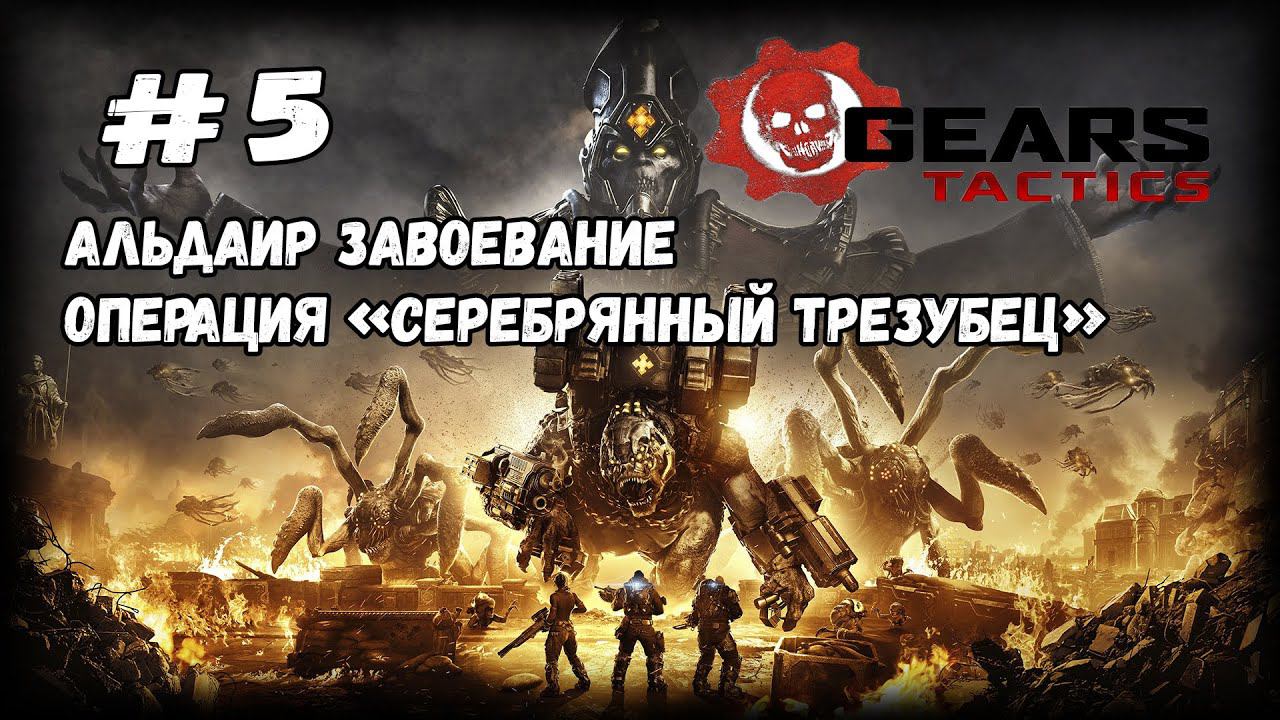 Два важных груза | Gears Tactics | Прохождение #5