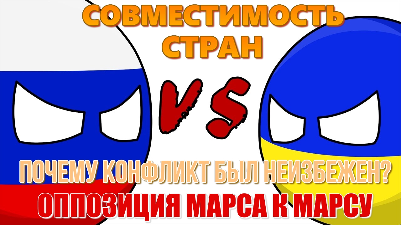 Россия и Украина. Гороскопы стран. Почему военный конфликт с точки зрения астрологии был неизбежен?