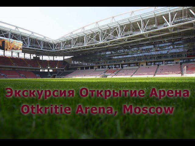 Открытие Арена Экскурсия