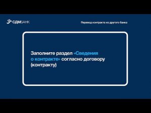 Перевод контракта из другого банка (инструкция)