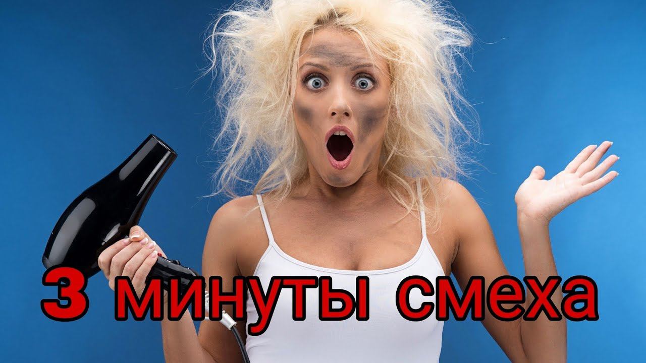 три минуты смеха. часть 6