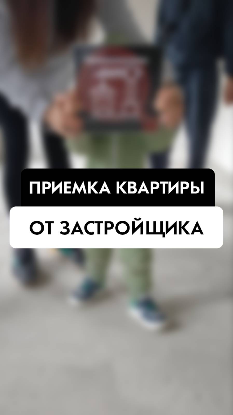 Приемка квартир от застройщика. Tehnadzor54