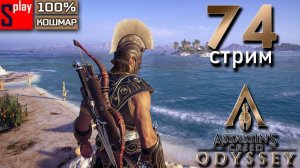 Assassin's Creed Odyssey на 100% (кошмар) - [74-стрим] - Собирательство и доп задания