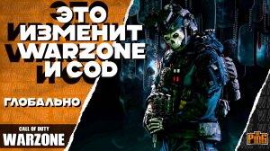 🎙 ЭТО ИЗМЕНИТ WARZONE и CoD [WARZONE] | PingH8