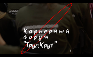 Карьерный форум «ТрудКрут»