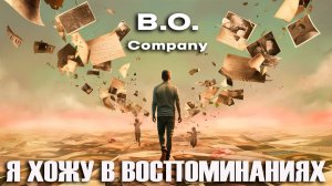 Я ХОЖУ В ВОСПОМИНАНИЯХ👉Boris Orlov & Company