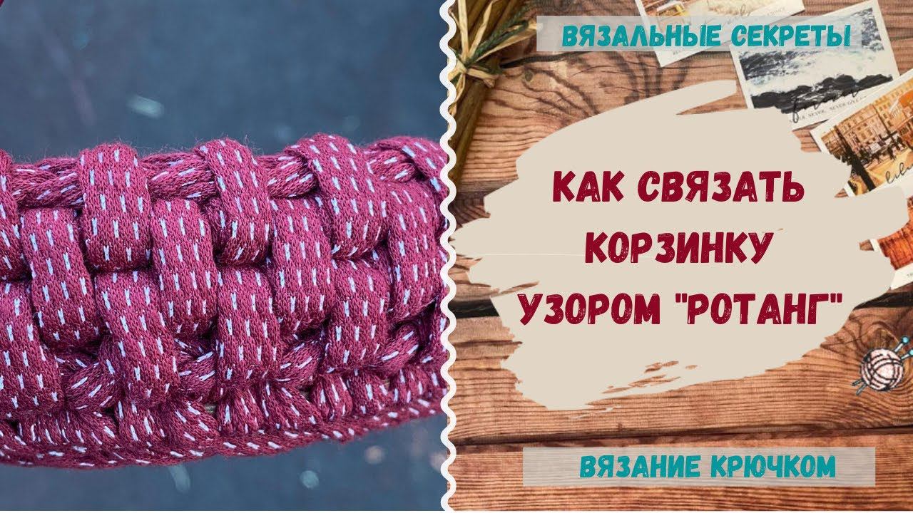 Узор РОТАНГ крючком ∣ Корзинка из трикотажной пряжи ∣ Как связать трикотажную корзину крючком