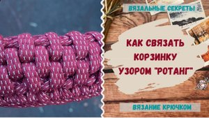 Узор РОТАНГ крючком ∣ Корзинка из трикотажной пряжи ∣ Как связать трикотажную корзину крючком