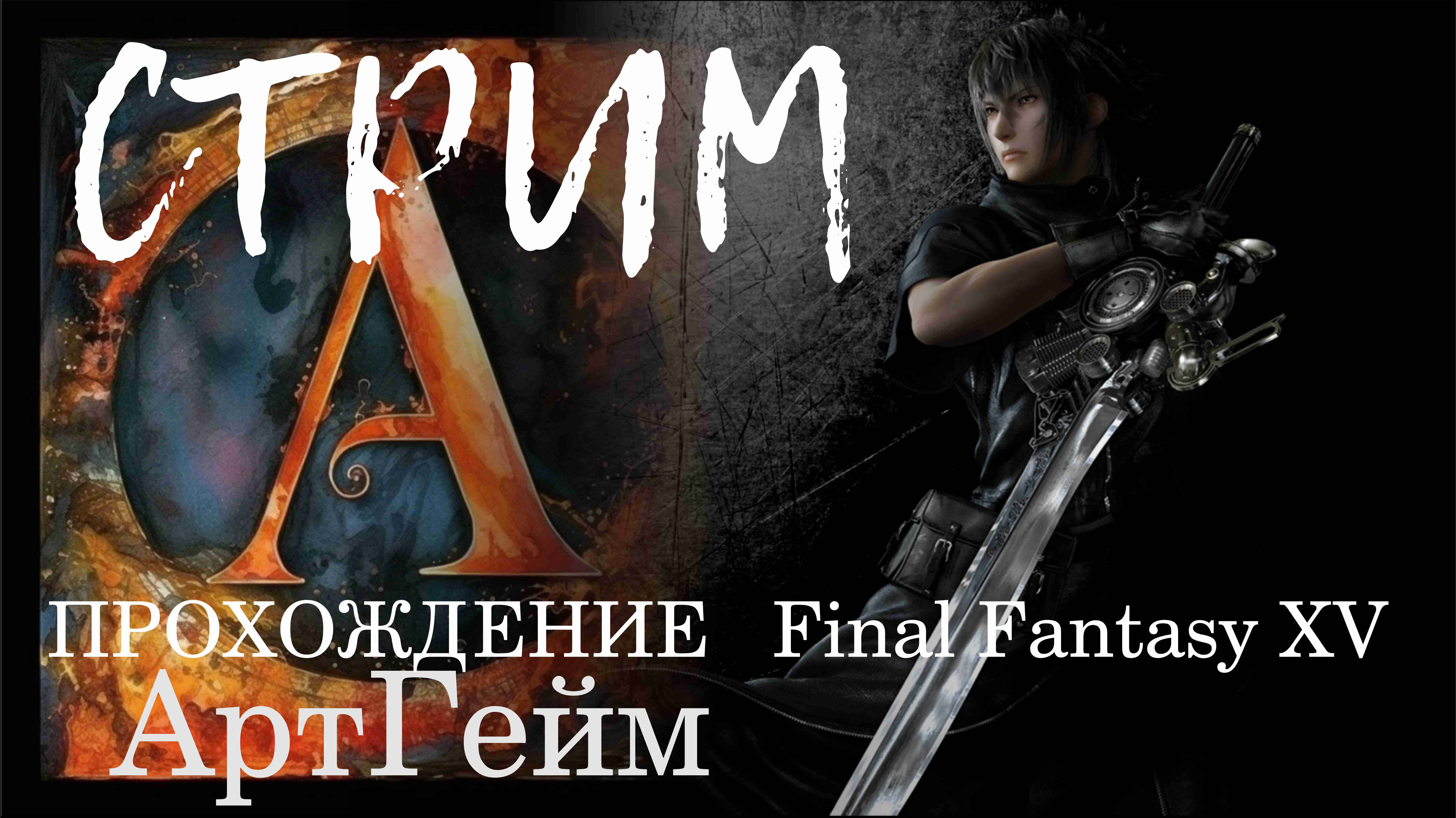 Final Fantasy XV: Прохождение - ГЛАВА 4 – ЖИВАЯ ЛЕГЕНДА - Архей