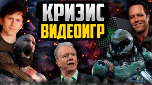 КРИЗИС ВИДЕОИГР!