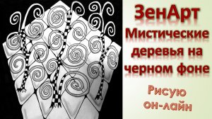ЗенАрт Мистические деревья на черном фоне