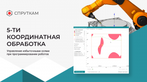 [Управление избыточными осями при программировании роботов] - 5-ти координатная обработка, видео 1