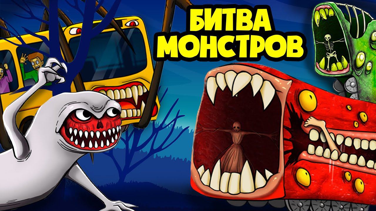 Эпическая битва ПОЕЗДОВ ПОЖИРАТЕЛЕЙ! (сборник анимаций, мультик, мультфильм, автобус пожиратель)