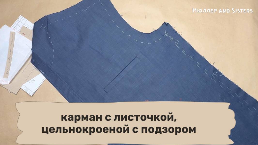 Обработка кармана с листочкой, цельнокроеной с подзором "чисто". Бесклеевой метод
