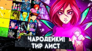 КТО САМАЯ СИЛЬНЫЙ ИЗ МУЛЬТСЕРИАЛА ЧАРОДЕЙКИ!?