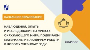 Наблюдения, опыты и исследования на уроках окружающего мира. Подбираем материалы и планируем работу