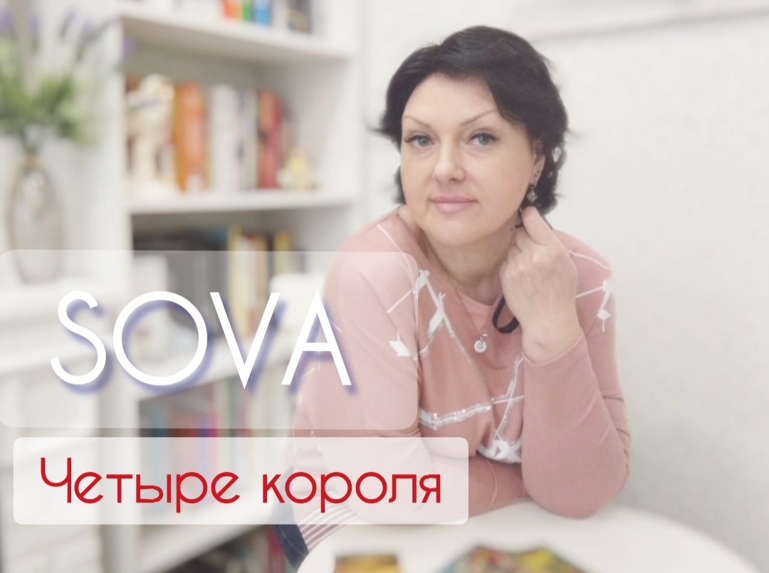 Таро расклад:"Четыре короля"❤???♂️? (тайм код в описании под видео)
