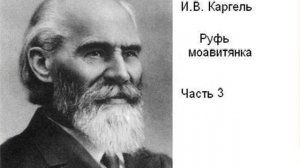 Каргель И. В. "Руфь моавитянка", часть3