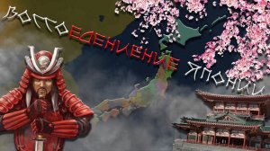 Японская гегемония в Age of History II |  Япония в Age of History II