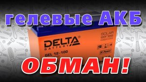 НЕ верьте сказкам про гелевые аккумуляторы. Реальный обзор АКБ Delta Gel 12-100