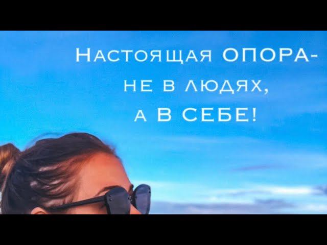 А ты на кого опираешься?#психолог #психологияличности #опоранасебя #внутреннийребенок #принятиесебя