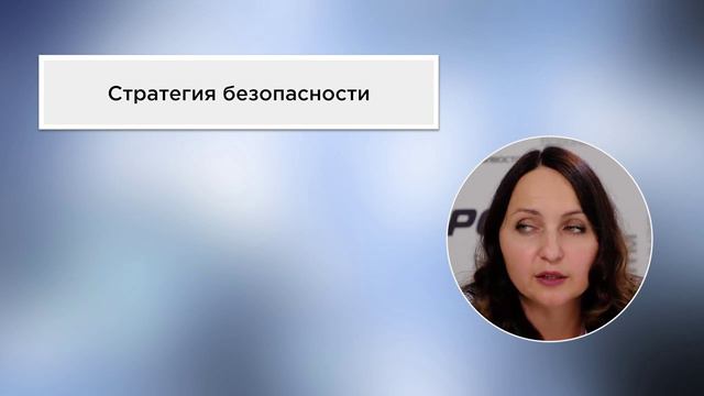 1_Стратегии безопасности