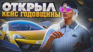 ОТКРЫЛ КЕЙС ГОДОВЩИНА - НА 100.000 КОЛОКОЛЬЧИВОК GTA 5 RP