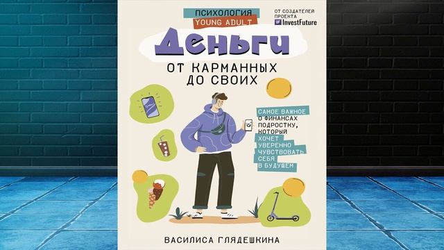 Деньги от карманных до своих. Самое важное о финансах подростку (Василиса Глядешкина) Аудиокнига смотреть онлайн