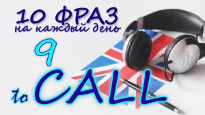 9. Глагол TO CALL. Английский на слух для начинающих