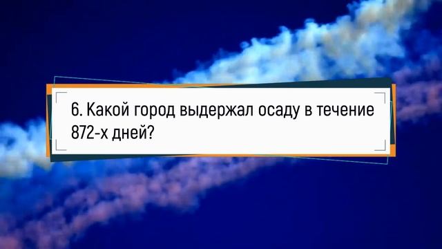 Интеллектуальная игра на знание военной истории России смотреть онлайн