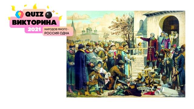 ИСТОРИЧЕСКАЯ КВИЗ-ВИКТОРИНА СИЛА РОССИИ - ЕДИНСТВО НАРОДОВ 3 ТУР 2 ВОПРОС