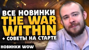 ВСЕ НОВИНКИ THE WAR WITHIN + СОВЕТЫ НА СТАРТЕ НОВОСТИ ВОВ WORLD OF WARCRAFT 11.0.2 WOW ВОВ