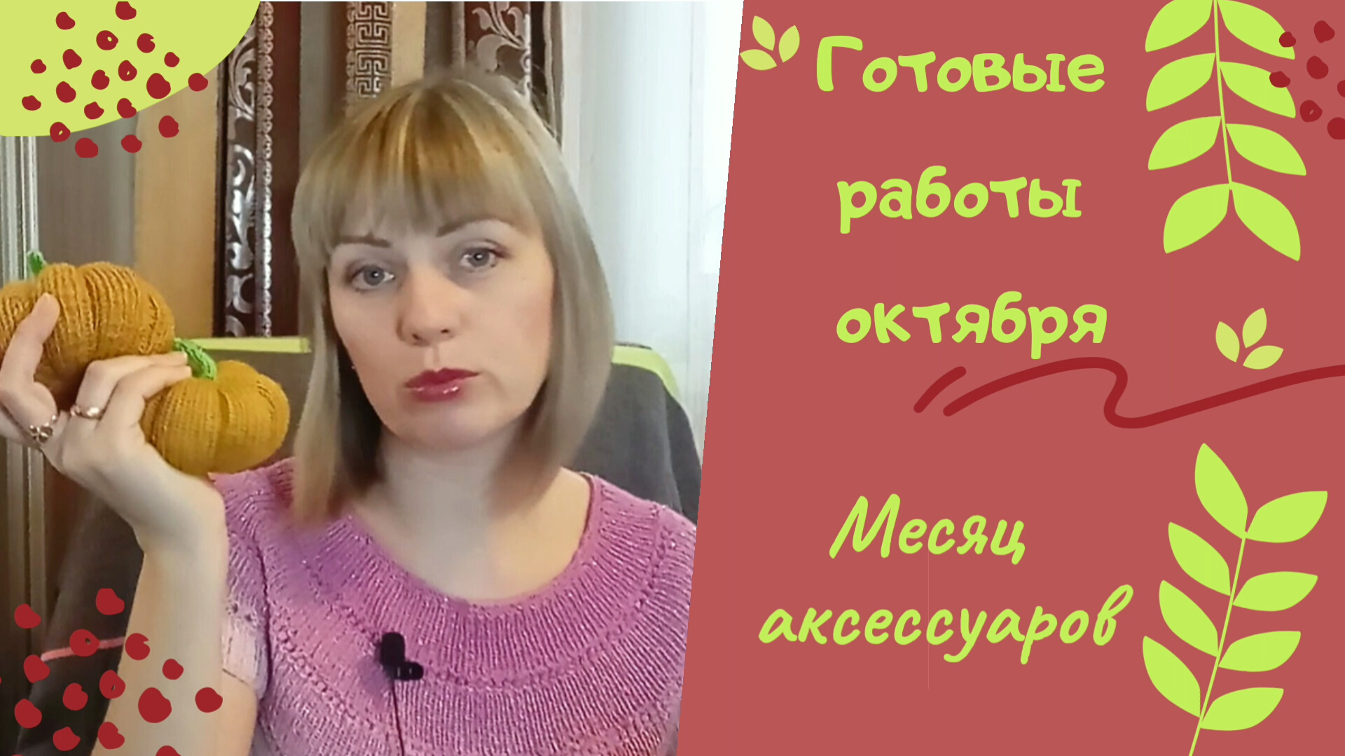 Итоги октября! Навязала много аксессуаров!