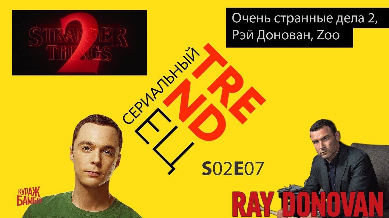 Сериальный TRENDец S02E07 (Кураж-Бамбей) смотреть онлайн