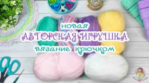 ПРИДУМАЛА и СВЯЗАЛА //Новая авторская работа 🧶