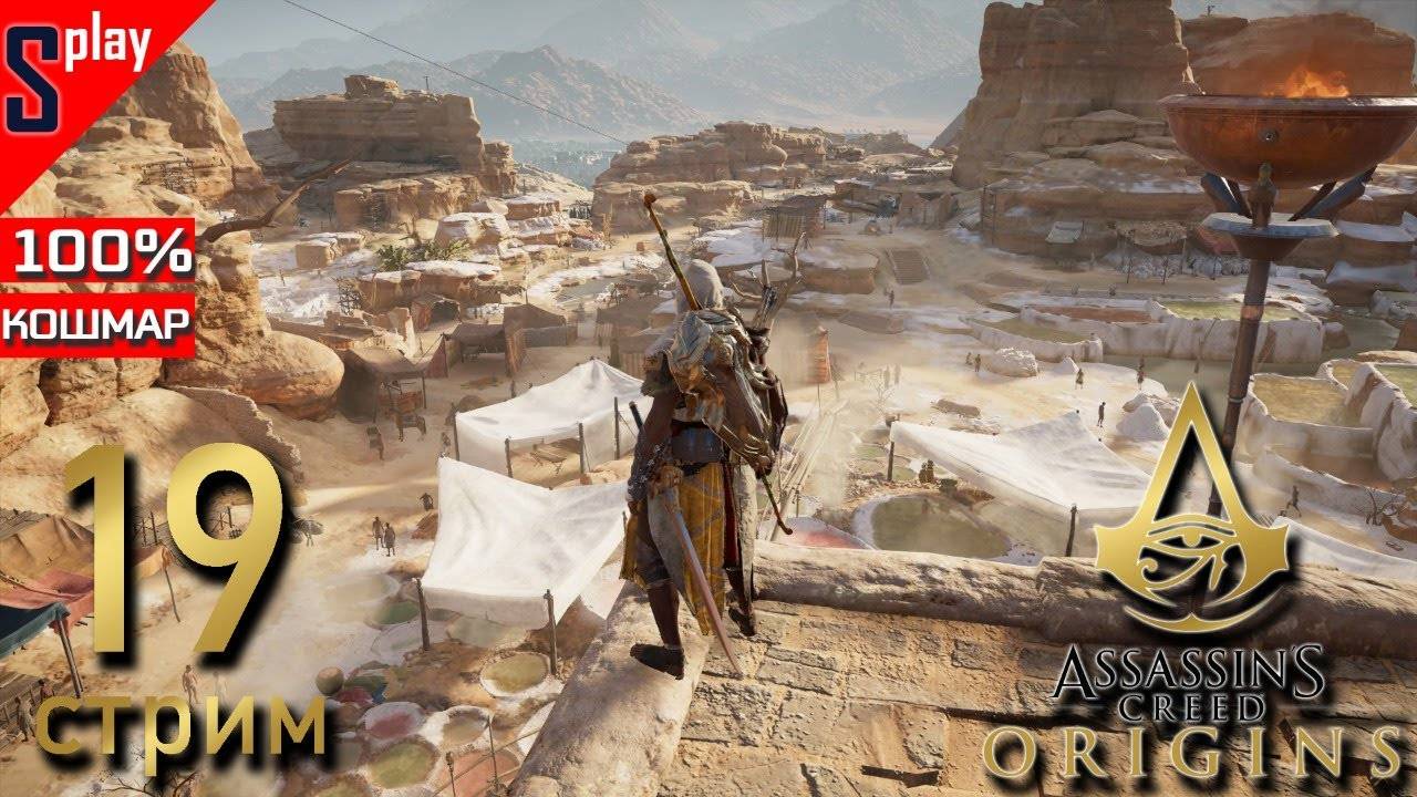 Assassin's Creed Origins на 100% (кошмар) - [19-стрим] - Собирательство и доп задания. Часть 12