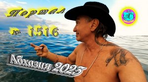 #Абхазия2023 ?10 декабря❗Выпуск №1516❗ Погода от Серого Волка?вчера +18°?ночью +11°?море +14,5°