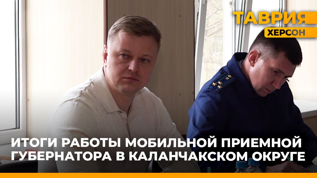 Итоги работы мобильной приемной губернатора Херсонской области в Каланчакском округе
