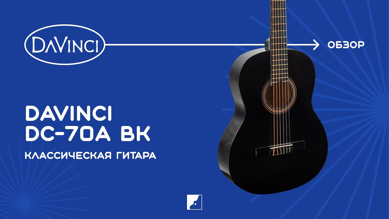 Обзор классической гитары DAVINCI DC-70А BK