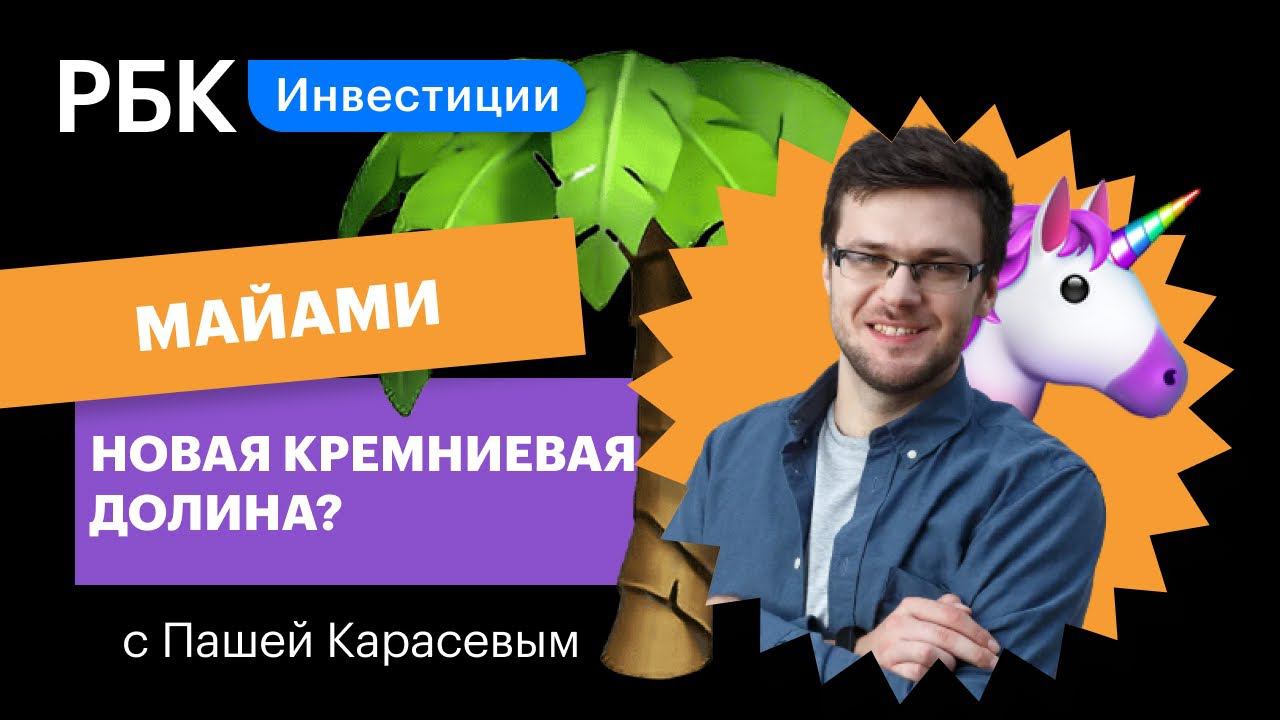 Где будет новая Кремниевая долина: Майами, Пекин, Нью-Йорк, «Сколково»? // Верхом на единороге