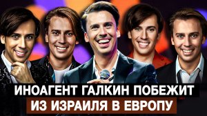 Иноагент Галкин побежит из Израиля в Европу