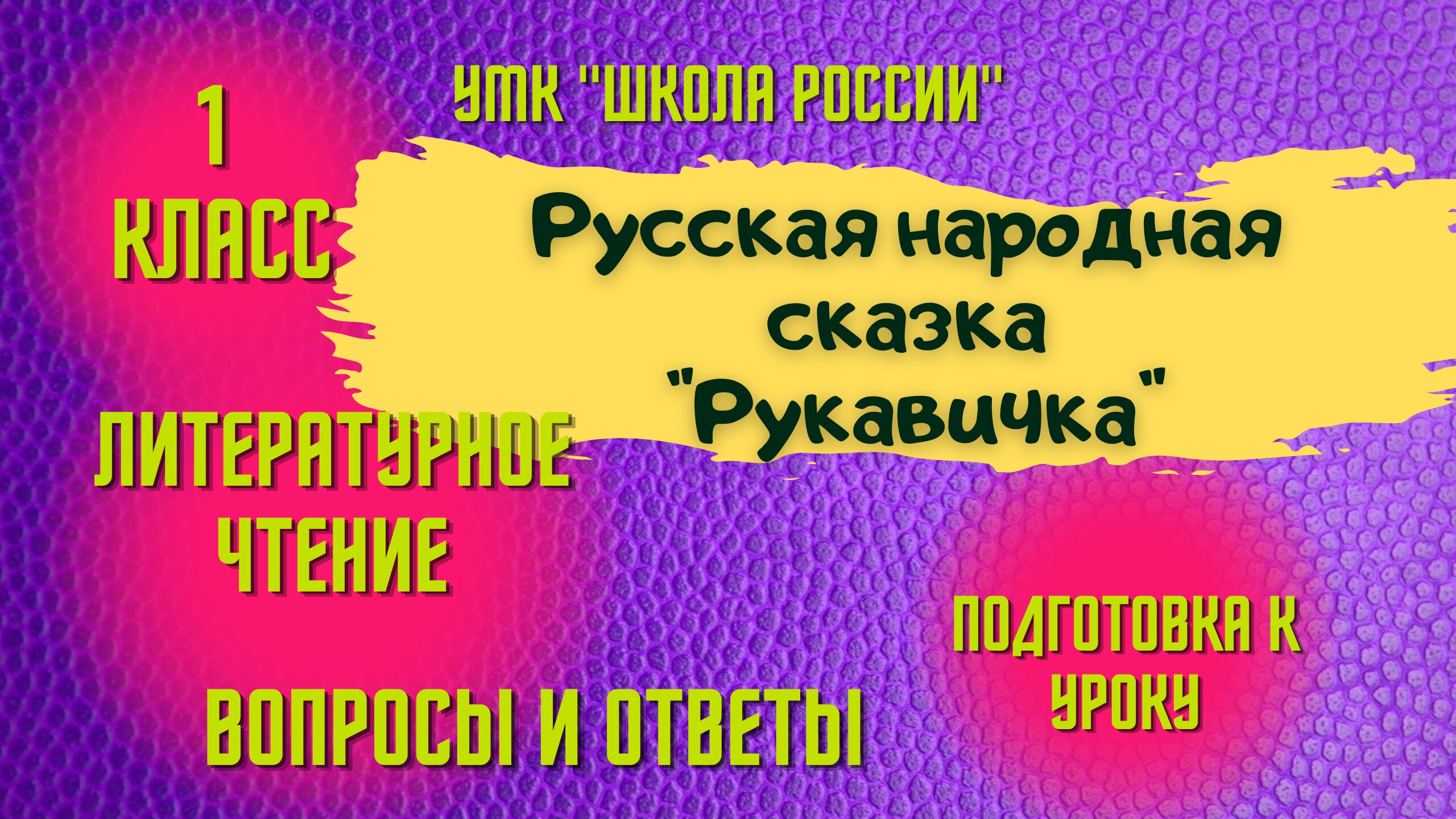 Урок 10 Русская народная сказка «Рукавичка» Литературное чтение 1 класс Школа России Родителям детям