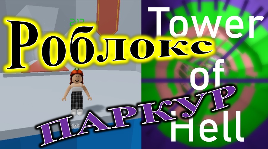 ROBLOX. ИГРАЮ В TOWER OF HELL. ПРОШЛА БАШНЮ!