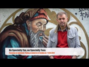 Не Specialty Tea, но Specialty Teas