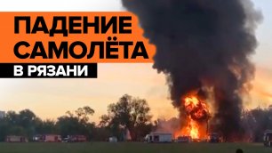 Четверо погибших: что известно о крушении самолёта Ил-76 в Рязани