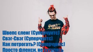 GONE.FLUDD - Суперчуитс lyrics