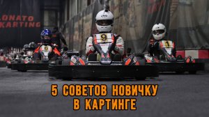 5 СОВЕТОВ НОВИЧКУ В КАРТИНГЕ