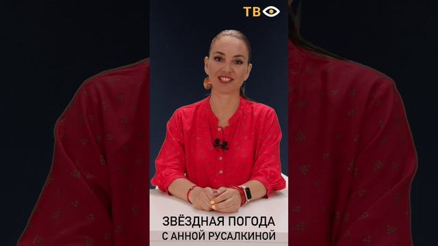 18 августа | Звёздная погода с Анной РУСАЛКИНОЙ