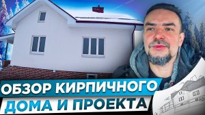 ПОДРОБНЫЙ ОБЗОР ПРОЕКТА двухэтажного кирпичного дома