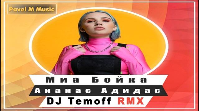 Миа Бойка - Ананас Адидас (DJ Temoff Remix)